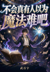 不会真有人以为魔法难吧