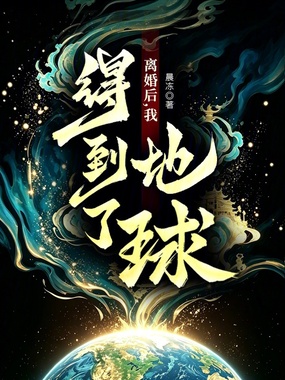 离婚后,我得到了地球!