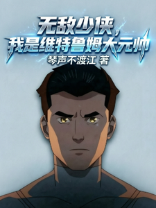 无敌少侠：我是维特鲁姆大元帅