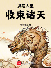 洪荒人皇，收束诸天