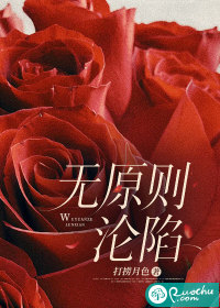 无原则沦陷