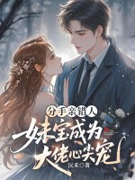 分手亲错人,妹宝成大佬心尖宠