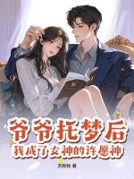 爷爷托梦后,我成了女神的许愿神