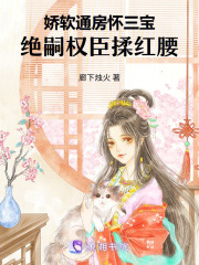 娇软丫鬟怀三宝,绝嗣权臣揽入腰