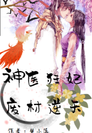神医狂妃:废材逆天