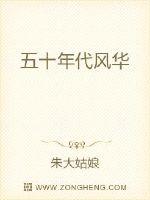 五十年代风华
