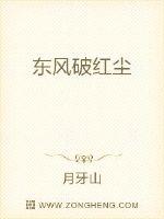 东风破红尘