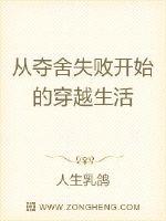 从夺舍失败开始的穿越生活