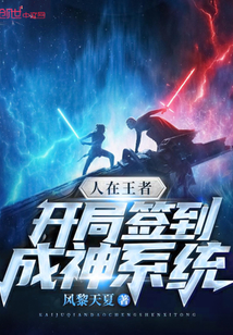 人在王者:开局签到成神系统