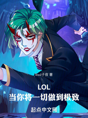 LOL:当你将一切做到极致